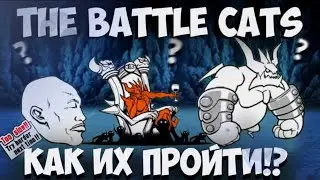 Гайд на прохождение боссов в первых трëх мирах. The Battle Cats