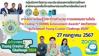 การจัดการเรียนรู้วิทยาการคำนวณ การแสดงผลงานดีเด่นด้าน Coding “CODING Achievement Awards”