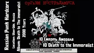 Оргазм Нострадамуса - Смерть Аморала / Death Of The Immoralist [Audio]