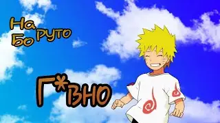 МИНУСЫ НАРУТО/БОРУТО!!! Недокритика