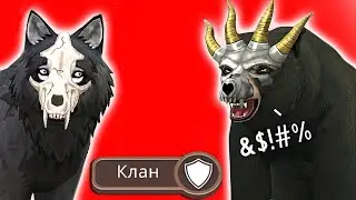 ПРОБЛЕМЫ КЛАНОВ В WildCraft // Клан мусор