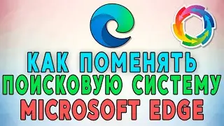 Как поменять поисковую систему в Microsoft Edge 🔄