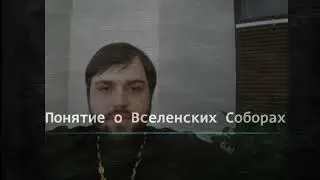 Тема: "Вселенские соборы".