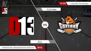 Д13 2012 - Спутник 2012. Первенство Свердловской области. 11.05.2024