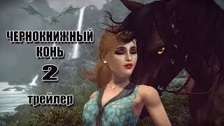 Чернокнижный конь 2 (ТРЕЙЛЕР) / Enchanted horse 2 (TRAILER); Sims + Skyrim; Machinima