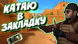 Играю в закладку бомбы /Стандофф2