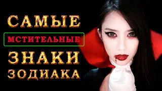 Самые мстительные знаки зодиака