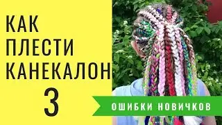 Как плести косы с канекалоном прически на каждый день