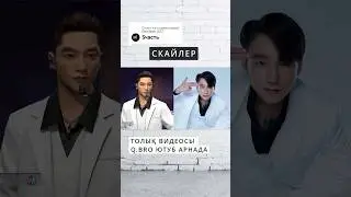 СКАЙЛЕР ШЫН ӨМІРДЕ ҚЫЗТЕКЕ МЕ?! 🗿 