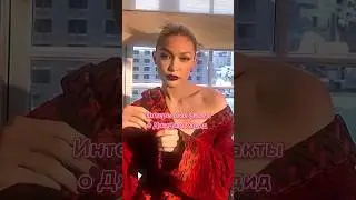 #video#shorts#fashion#факты#модель#супермодели#топмодель#джиджихадид#хочуврек#подпишись