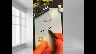 How to write 一半 - HALF 😊|HSK1 (HSK3.0)