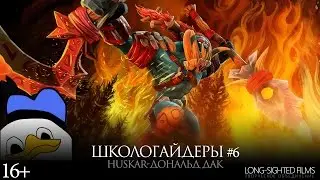 Школогайдеры # 6 - Huskar - Donald Duck