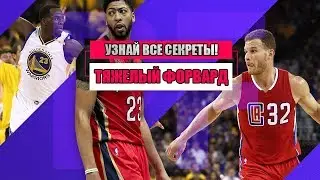 ТЯЖЕЛЫЙ ФОРВАРД: ПОЛНЫЙ РАЗБОР