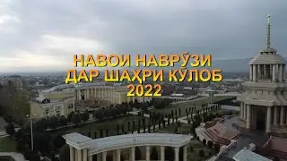 БУБИНЕД НАВРӮЗИ ДАР КӮЛОБИ БОСТОН 2022-KULOB NAVRUZ  2022