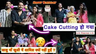 Cake 🎂 Cutting Ceremony 🥰 इसी बीच मेरी सासु माँ भयंकर नाराज हो गईं 🥹 ऐसा क्या गलती हुआ हमसे | #vlog