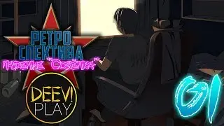 01 - ► ВЕРНУТЬСЯ НАЗАД! [+ВЭБКА] ◄ [МОД] Ретроспектива: Падение 