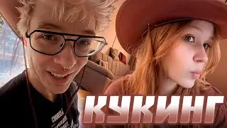 ДЕНЖЕР ЛЕХА, МОРФИ, МУРЗОФИКС И КОПСТИП УСТРОИЛИ КУКИНГ