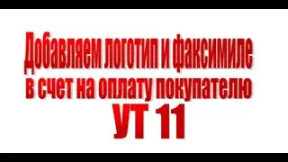 Добавление логотипа и факсимиле в счет на оплату клиента в конфигурацию Управление торговлей 11.5