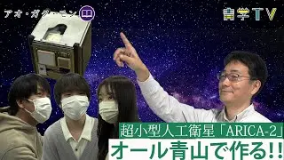 オール青学で作る!! 超小型人工衛星「ARICA」｜理工学部 物理科学科　坂本貴紀教授