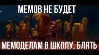 МЕМОВ НЕ БУДЕТ!