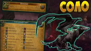 Как сделать достижение "Дезинсекция" в соло ? Слава рейдеру Legion  [WoW BfA]