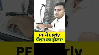 🤔PF में Early पेंशन का होला? what is epf early pension | epf early pension kya hota hai @TechCareer