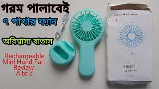 গরম পালাবেই ৭ পাখার ফ্যান 🔥 অবিশ্বাস্য বাতাস 💥 Mini Portable Hand Fan Review 💥 Mini Hand Fan Review