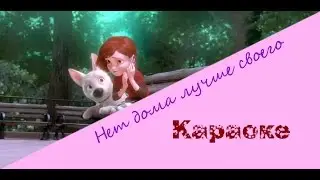 Нет дома лучше своего - караоке