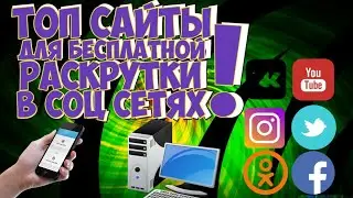 ТОП САЙТЫ ДЛЯ РАСКРУТКИ СОЦ СЕТЕЙ