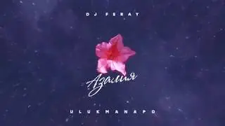 Азалия ♥трек ауф