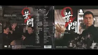 Kenji Kawai／川井憲次 -「聚、散／Fade・葉問／Ip Man」電影『葉問2／Ip Man 2』Original Soundtrack