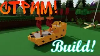 играю в build a boat for treasure СТРИМ