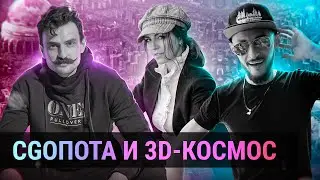 СGопота и 3D космос (3D MAX + Corona Render + Magic)