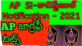 AP Police Notification 2021. AP Police Recruitment 2021.