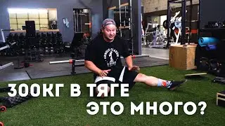 СКОЛЬКО НАДО ТЯНУТЬ В 17 ЛЕТ. ТРЕНИРОВКА НОГ. РО(не)В № 15