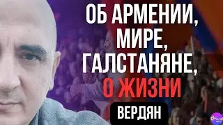 ⚡Вердян | ОБ АРМЕНИИ, МИРЕ, ГАЛСТАНЯНЕ, О ЖИЗНИ