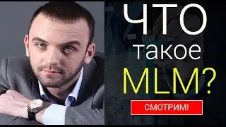 👍🏻Что Такое МЛМ Бизнес? 💼Суть сетевого маркетинга от 