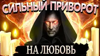 💘➡️ПРИВОРОТ НА ЛЮБОВЬ ОЧЕНЬ СИЛЬНЫЙ! ВЕРНЕТСЯ СЕГОДНЯ!🧿