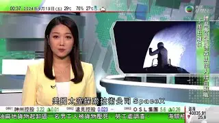 無綫TVB 0030新聞報道｜香山論壇揭幕 何雷警告若美國向台灣發錯誤訊號解放軍將堅決捍衛主權｜SpaceX完成首次商業太空漫步 兩太空人身體無完全出到飛船外｜澳洲研究發現全國465個哮喘熱點｜TVB