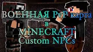 Крутая ВОЕННАЯ PvP карта в Minecraft с модом Custom NPC №2!