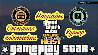 GTA 5 Награды Отличная подготовка и Курьер