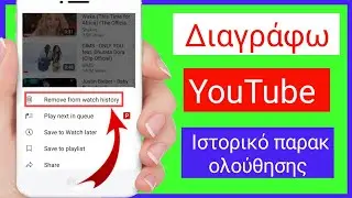 Πώς να διαγράψετε το ιστορικό παρακολούθησης YouTube ||Διαγράψτε το ιστορικό αναζήτησης YouTube