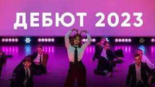 Дебют ПГУ 2023
