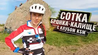 СОТКА Бронка-Калище с КЛУБОМ KSM (15.05.2021)