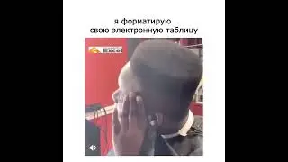 я форматирую свою электронную таблицу #excel #юмор #мем #шутки #memes #мемы #прикол