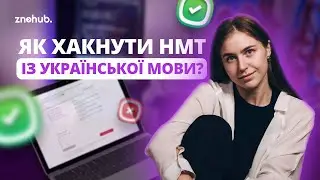 How to hack NMT from Ukrainian? | ZNOHUB