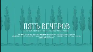 Хоровой концерт камерного фестиваля «Пять вечеров» – 2023. Вечер третий