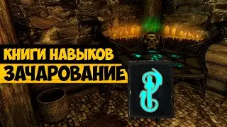 The Elder Scrolls | Находим Книги Навыков в Скайриме: ЗАЧАРОВАНИЕ