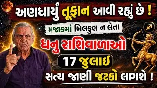 ધનુ રાશિ : 17 જુલાઈ શુક્રવાર || તમારા જીવનમાં અણધાર્યું તુફાન આવી રહ્યું છે 😱 || Dhanu Rashi 2026