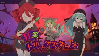 狂笑トリックスターズ / OSTER project feat. 重音テト・ずんだもん・初音ミク